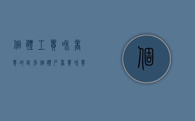 個體工貿(mào)與商貿(mào)的區(qū)別 以針紡織品及原料銷售為例