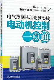 電機及其控制系統(tǒng)研發(fā) 從基礎(chǔ)理論到創(chuàng)新實踐