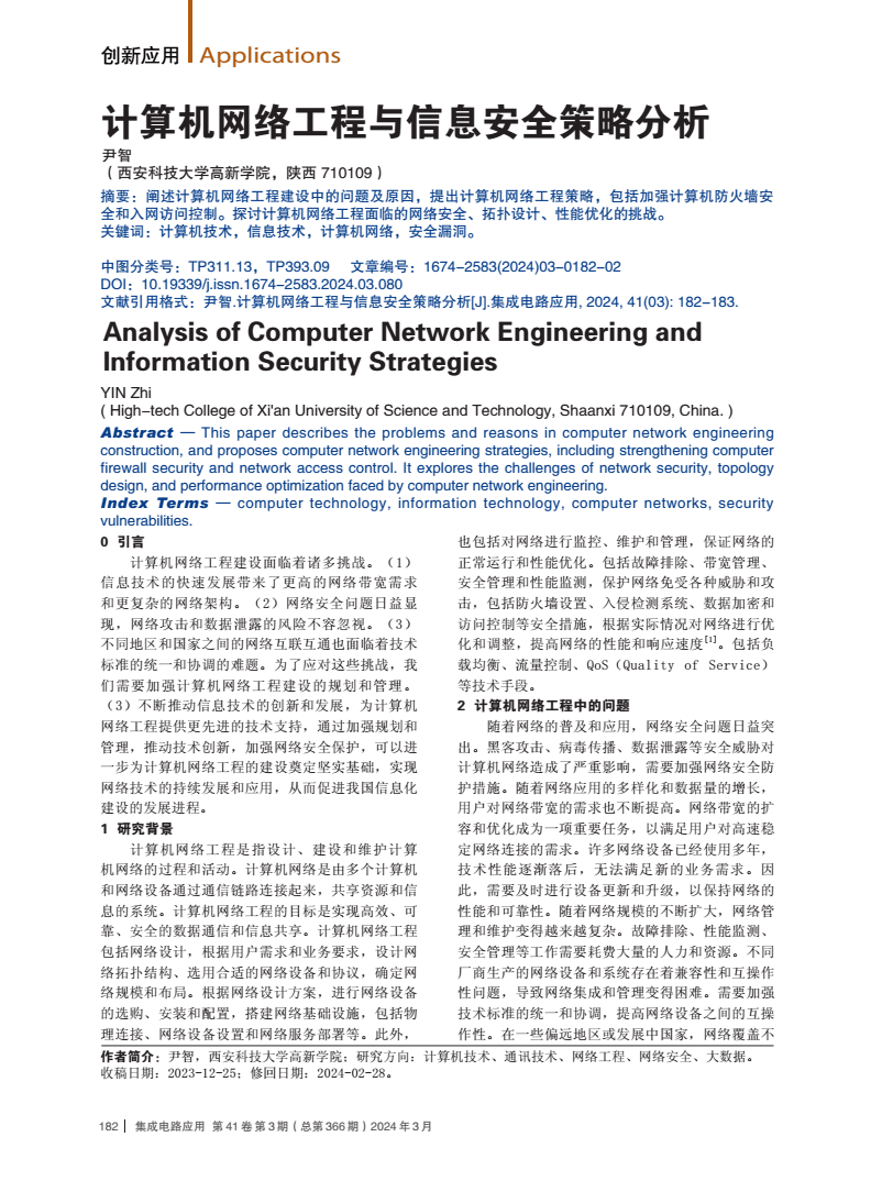 計算機網(wǎng)絡(luò)工程與信息安全策略分析